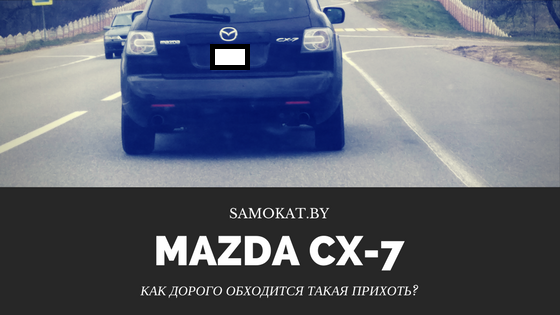 Прокат авто Mazda CX-7